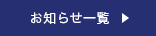 お知らせ一覧